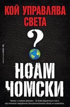 Кой управлява света?