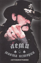 Леми - моята история. Автобиография