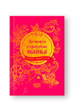 Подарък за теб 2 - За моята страхотна майка