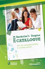 Справочник за кандидатстване по бакалавърски програми