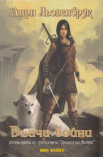 Вълчи войни, кн. 2