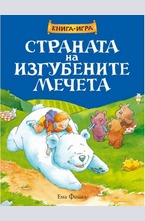 С траната на изгубените мечета. Книга-игра