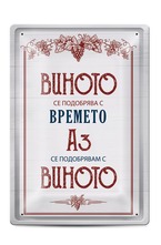 Метална табелка - A4- Виното се подобрява с времето
