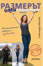 Размерът има значение (Размерът на талията)