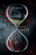 Градината на пеперудите