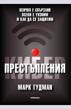 Киберпрестъпления. Всичко е свързано, всеки е уязвим и как да се защитим