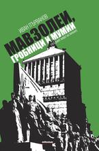 Мавзолеи, гробници и мумии