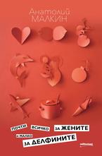 Почти всичко за жените и малко за делфините