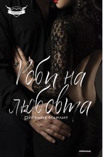 Роби на любовта