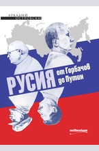 Русия от Горбачов до Путин