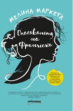 Спасяването на Франческа