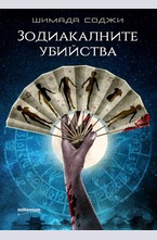 Зодиакалните убийства