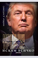 Доналд Тръмп: Искам всичко