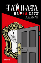 Тайната на Ред Хауз