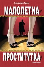 Малолетна проститутка