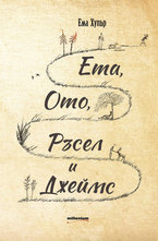 Ета, Ото, Ръсел и Джеймс