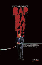 Варварите. Управлението на ГЕРБ  (2009-2013)