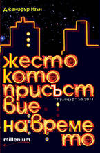 Жестокото присъствие на времето