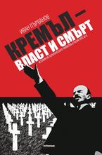 Кремъл - власт и смърт