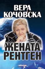 Вера Кочовска - Жената рентген