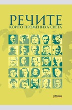 Речите, които промениха света