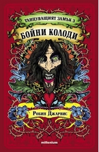 Танцуващият замък 3: Бойни колоди