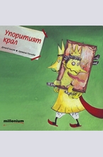 Упоритият крал