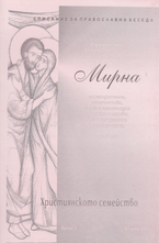 Мирна - брой 1