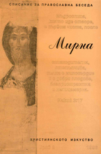 Мирна - брой 2