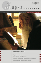 Мирна - брой 28