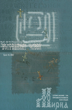 Мирна - брой 18