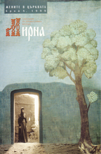 Мирна - брой 8