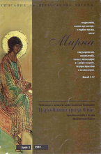 Мирна - брой 3