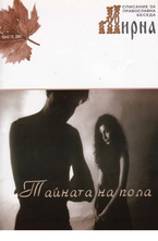 Мирна - брой 15