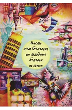 Писмо към България от младите българи по света
