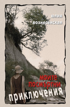 Моите посмъртни приключения