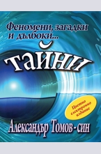 Феномени, загадки и дълбоки... тайни