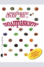 Лечебните сили на... подправките