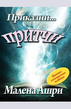 Приказни... притчи