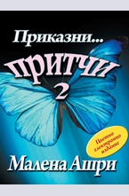Приказни... притчи 2