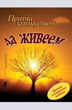 Притчи за изкуството... да живеем