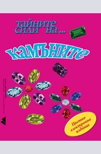 Тайните сили на... камъните