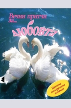 Вечни притчи за... любовта