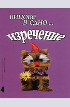 Вицове в едно... изречение