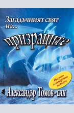 Загадъчният свят на... призраците