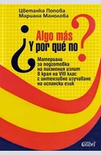 Материали за подготовка на писмения изпит в края на VIII клас с интензивно изучаване на испански език