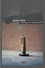 Народ от Исихасти