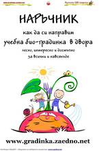 Наръчник как да си направим учебна био-градинка в двора