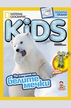 National Geographic KIDS България - брой 2/2017