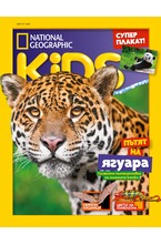 National Geographic KIDS - брой 08/2020